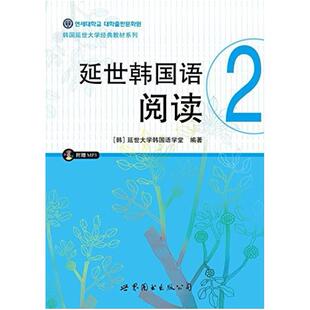 二手延世韩国语阅读2 延世大学 世界图书出版公司