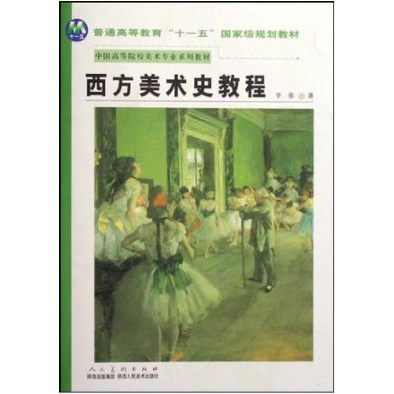 二手西方美术史教程 李春 陕西人民美术出版社