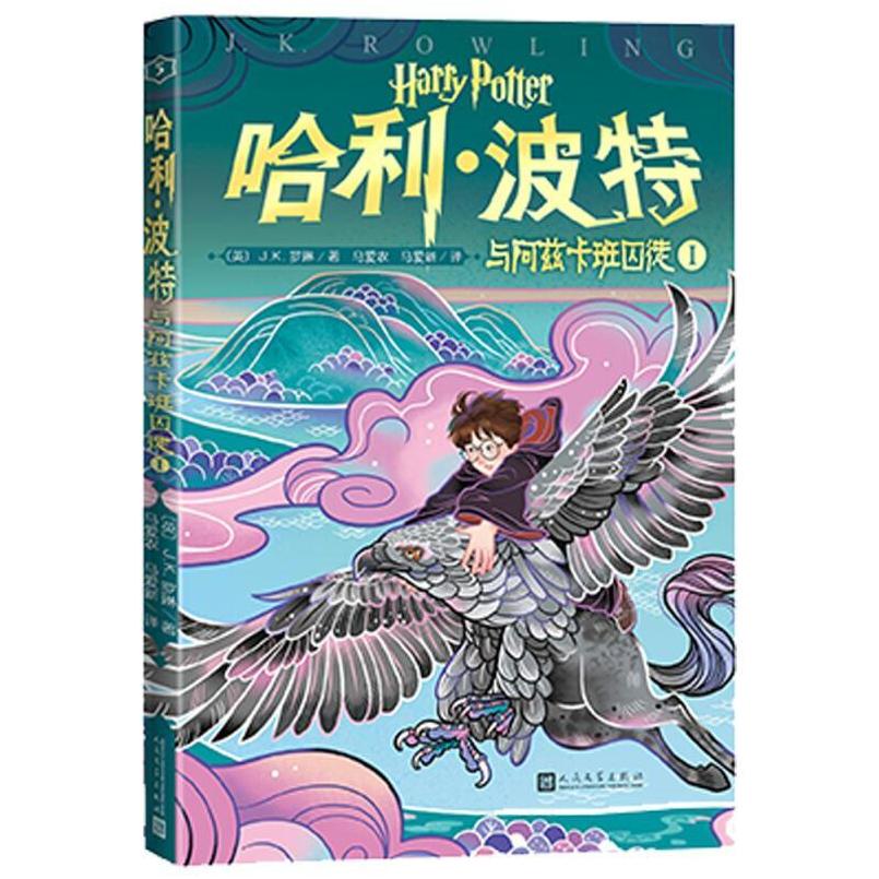 二手哈利·波特与阿兹卡班囚徒1 [英]J·K·罗琳 人民文学出版社