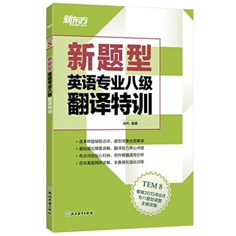 二手新题型英语专业八级翻译特训 金利 浙江教育出版社