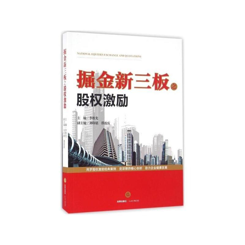 二手掘金新三板之股权激励 李胜先 法律出版社