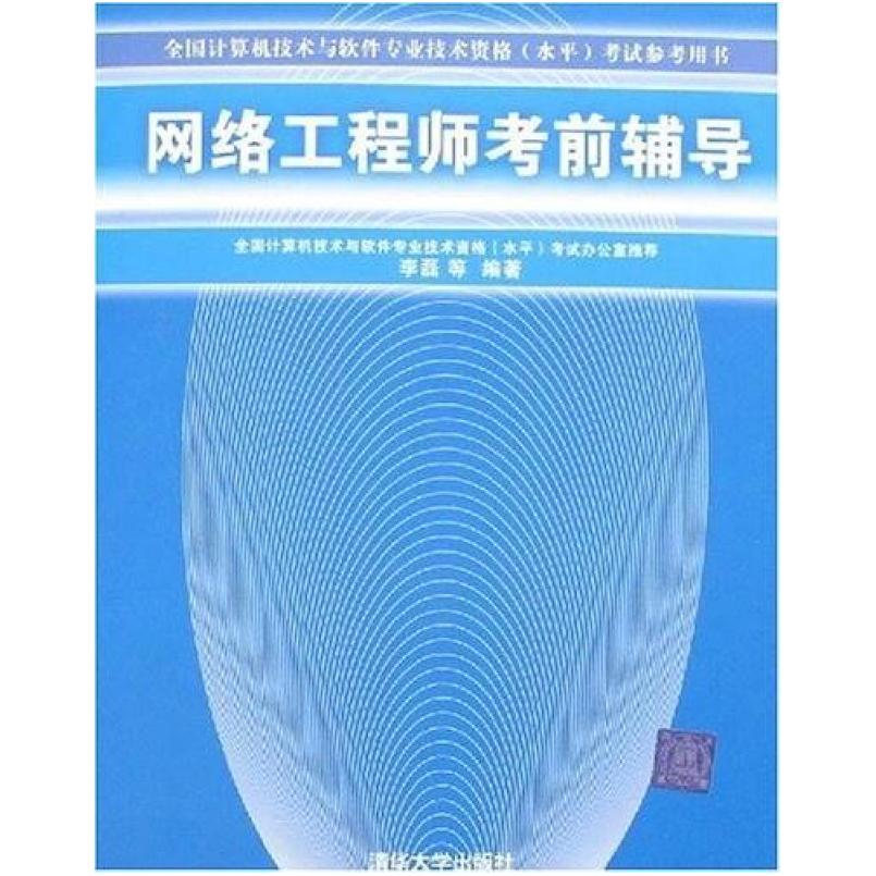 二手网络工程师考前辅导 李磊 清华大学出版社