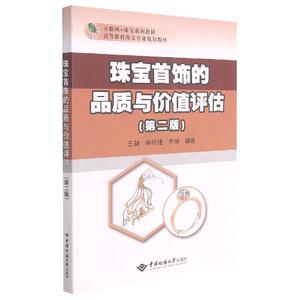 二手珠宝首饰的品质与价值评估(第二版) 王昶 中国地质大学出版社