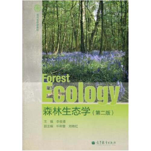 二手森林生态学 李俊清 编 高等教育出版社