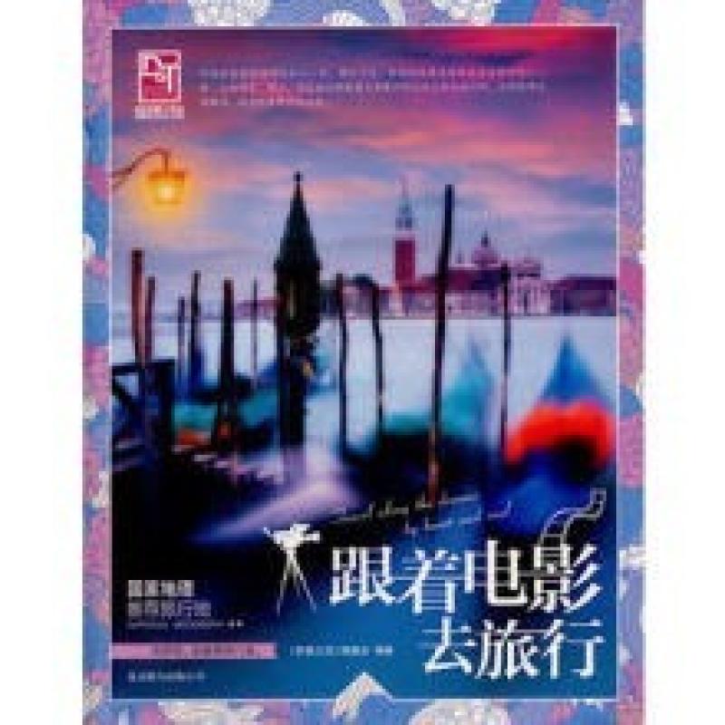 二手跟着电影去旅行 《梦想之旅》编委会 北京联合出版公司