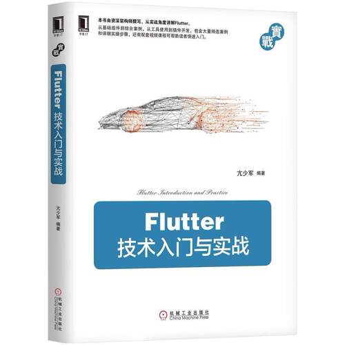 二手Flutter技术入门与实战 亢少军 机械工业出版社