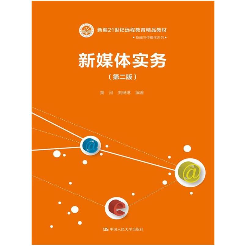 二手新媒体实务(第二版) 黄河 中国人民大学出版社