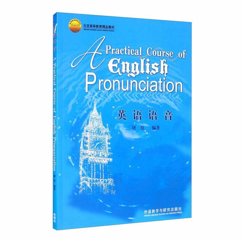 二手英语语音 屠蓓 外语教学与研究出版社