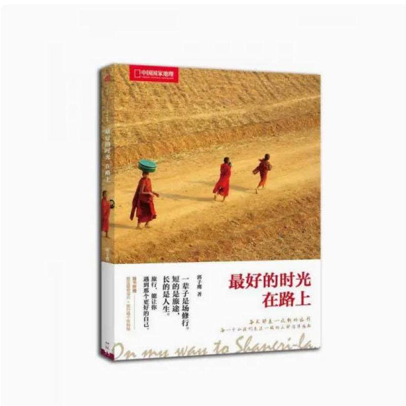 二手最好的时光在路上 郭子鹰 中信出版社