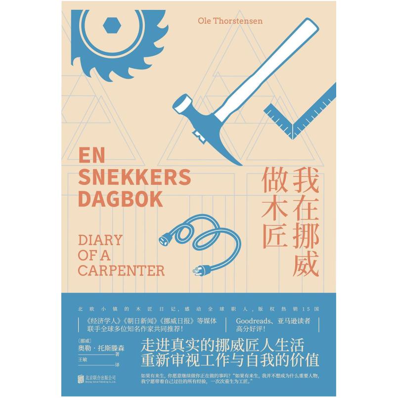 二手我在挪威做木匠 [挪]奥勒·托斯滕森 北京联合出版公司