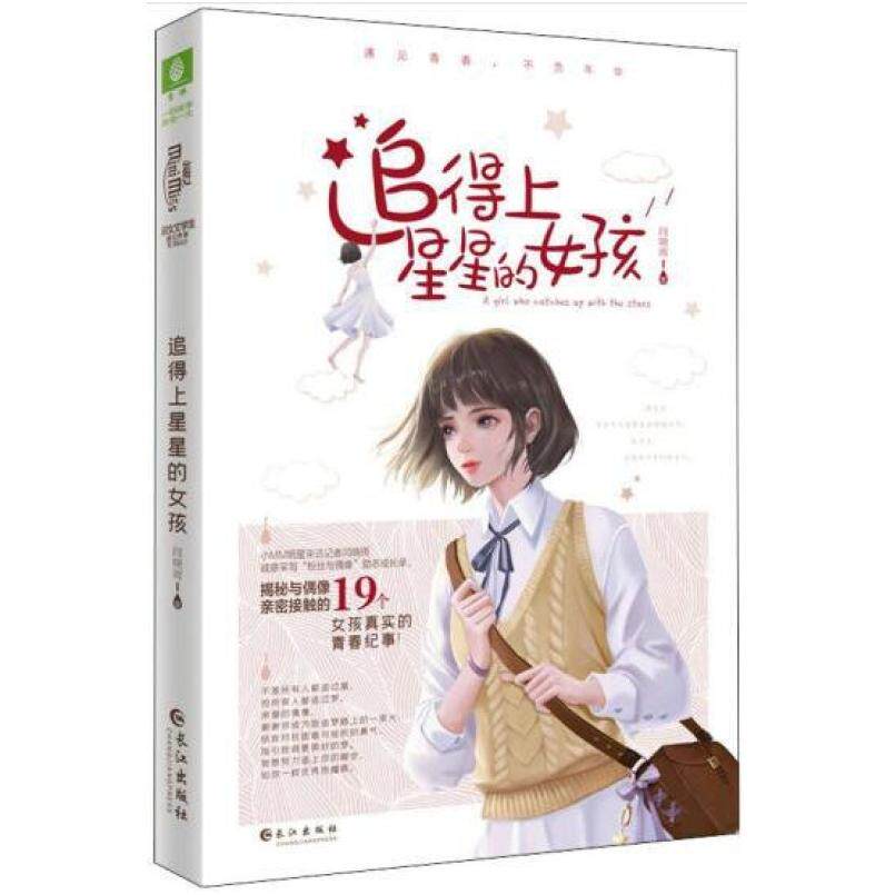 二手追得上星星的女孩 闫晓雨 长江出版社