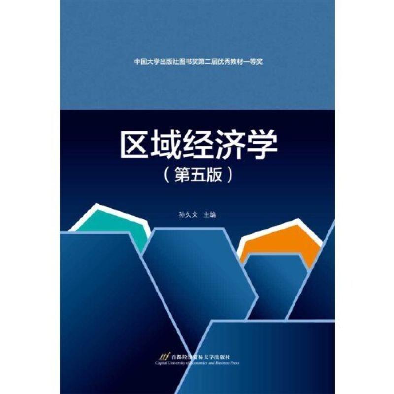二手区域经济学(第五版) 孙久文 首都经济贸易大学出版社