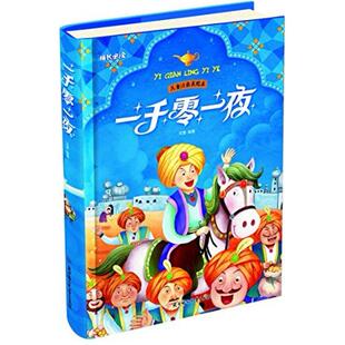 二手一千零一夜(儿童注音美绘本) 刘慧 北方妇女儿童出版社