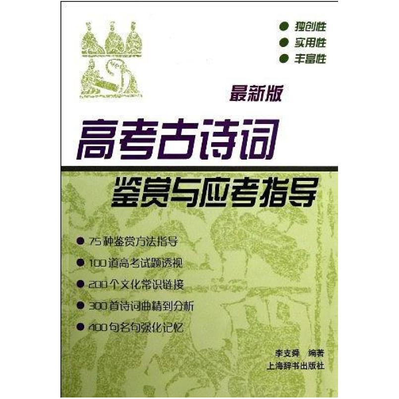 二手高考古诗词鉴赏与应考指导 李支舜 上海辞书出版社