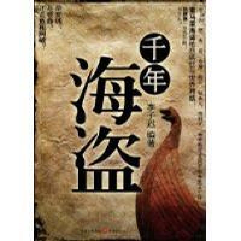 二手千年海盗 李子迟 重庆出版社
