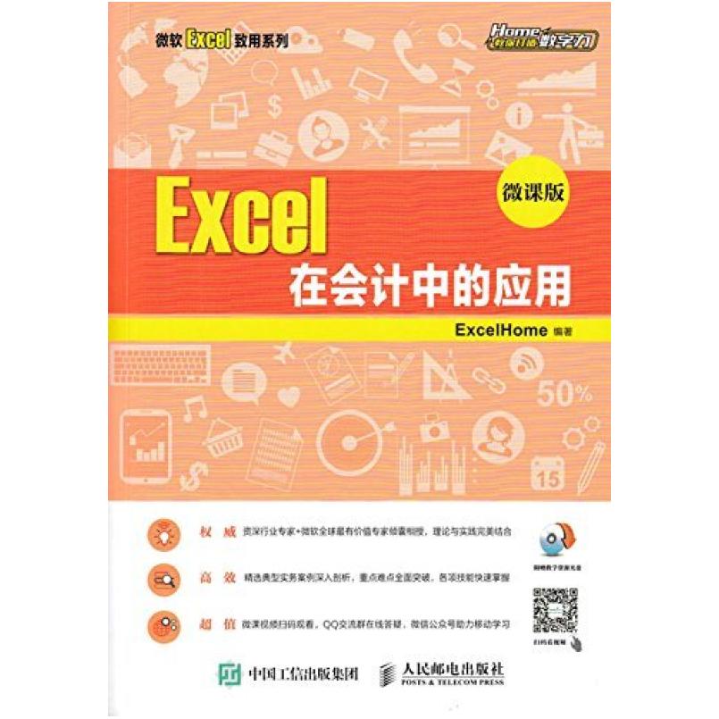 二手Excel在会计中的应用(微课版) ExcelHome 人民邮电出版社