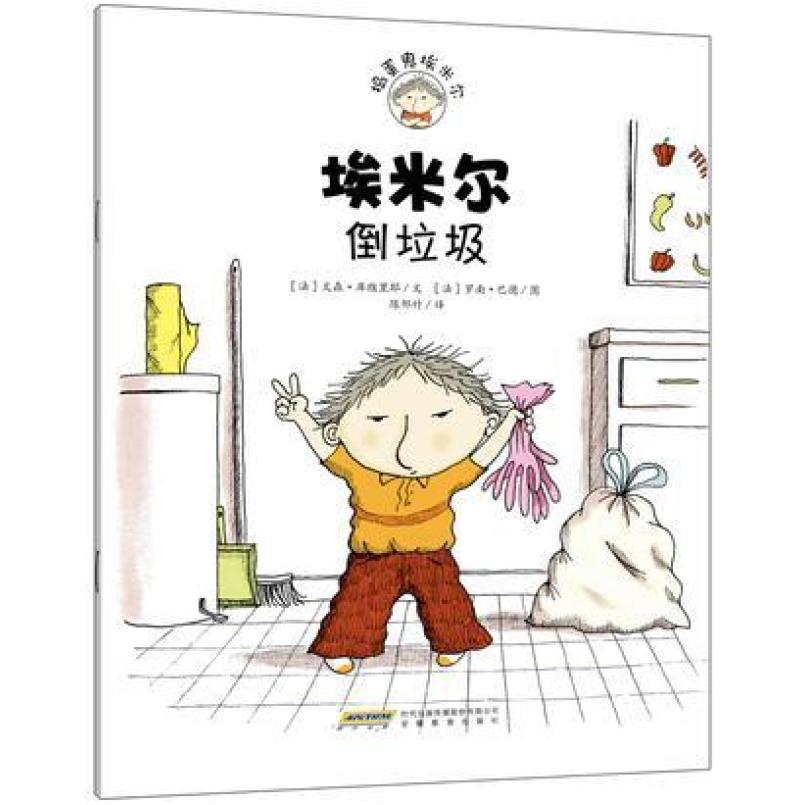 二手埃米尔倒垃圾 [法]文森库维里耶 安徽教育出版社