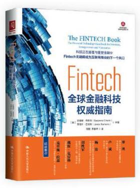 二手Fintech(全球金融科技权威指南) 苏珊娜·奇蒂斯 中国人民大
