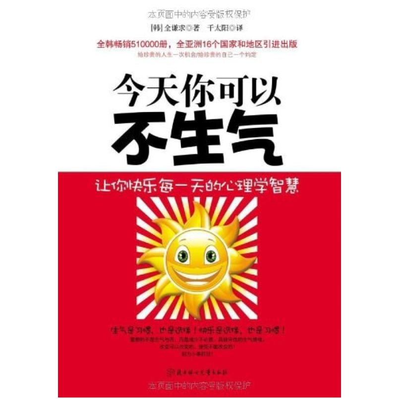 二手今天你可以不生气 全谦求 北方妇女儿童出版社