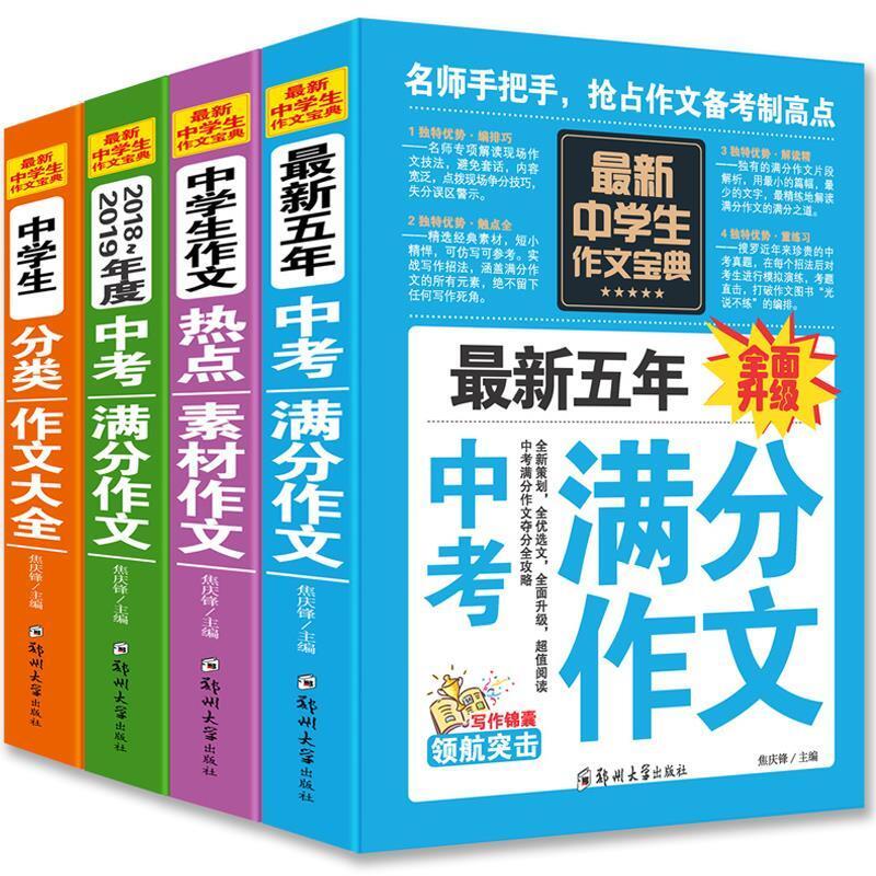 二手最新中学生作文宝典(全4册)  焦庆锋 郑州大学出版社