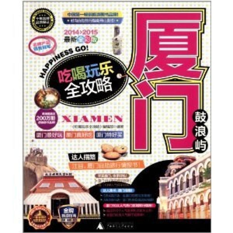 二手厦门吃喝玩乐全攻略 编辑部 广西师范大学出版社