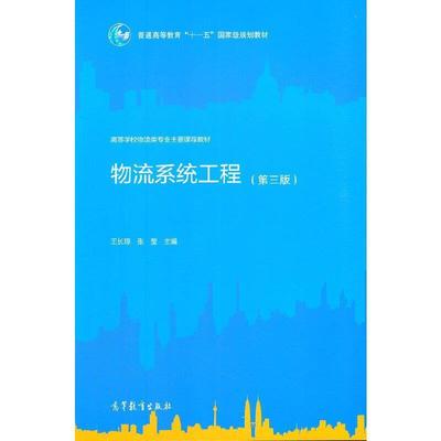 二手物流系统工程(第3版) 王长琼 高等教育出版社