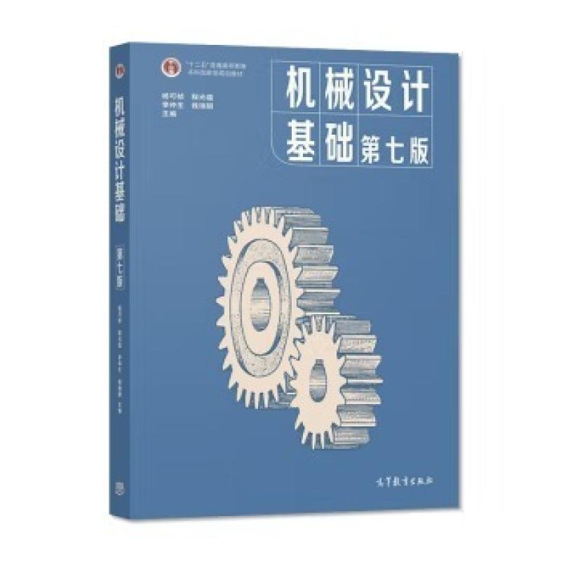 二手机械设计基础(第七版) 杨可桢 高等教育出版社