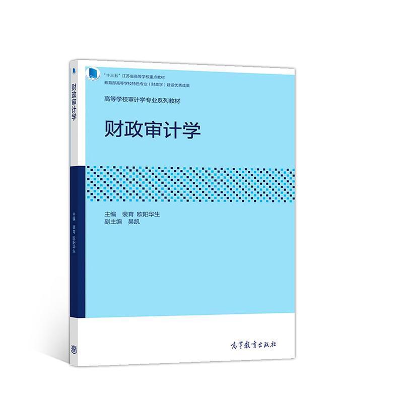 二手财政审计学 裴育 高等教育出版社