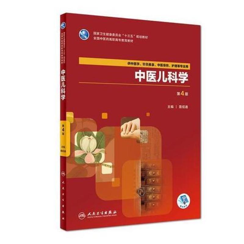 二手中医儿科学(第4版) 聂绍通 人民卫生出版社图片