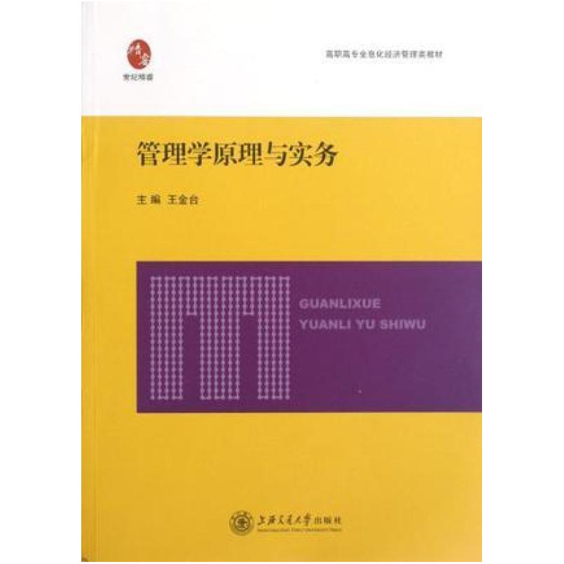 二手管理学原理与实务 王金台 上海交通大学出版社