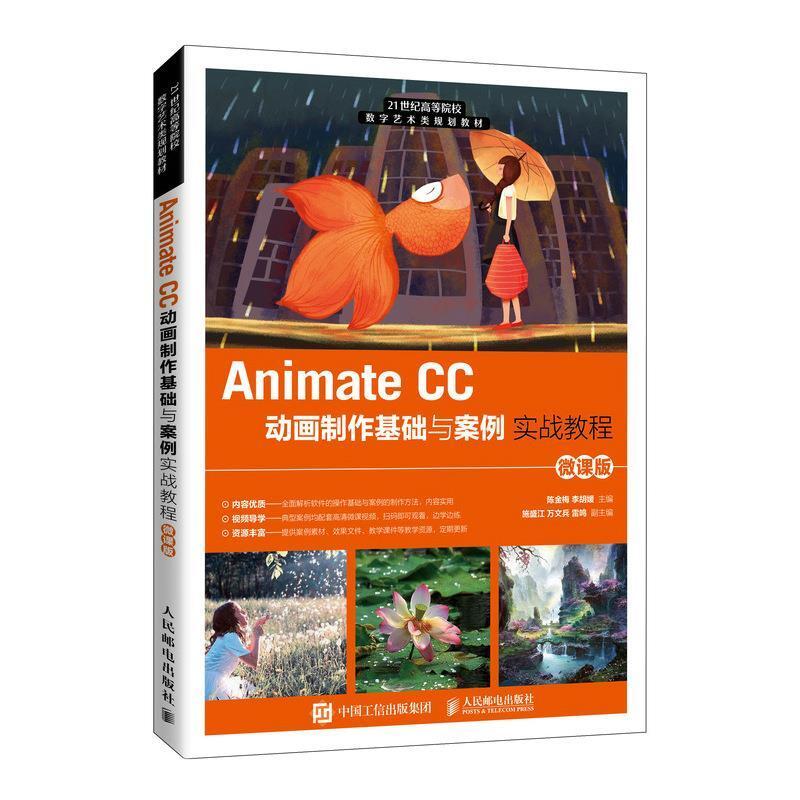二手Animate CC动画制作基础与案例实战教程(微课版) 陈金梅 人民