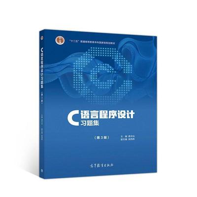 二手C语言程序设计习题集(第3版) 龚本灿 高等教育出版社