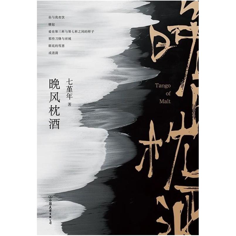 二手晚风枕酒 七堇年 中国友谊出版公司