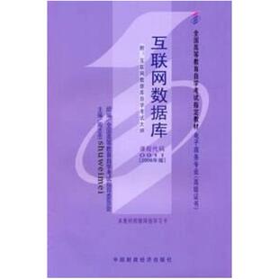 二手互联网数据库(自考00911 2006年版)，周志忠 默认值