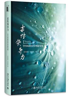 二手柔性领导力 [新加坡]李秀娟 北京大学出版社