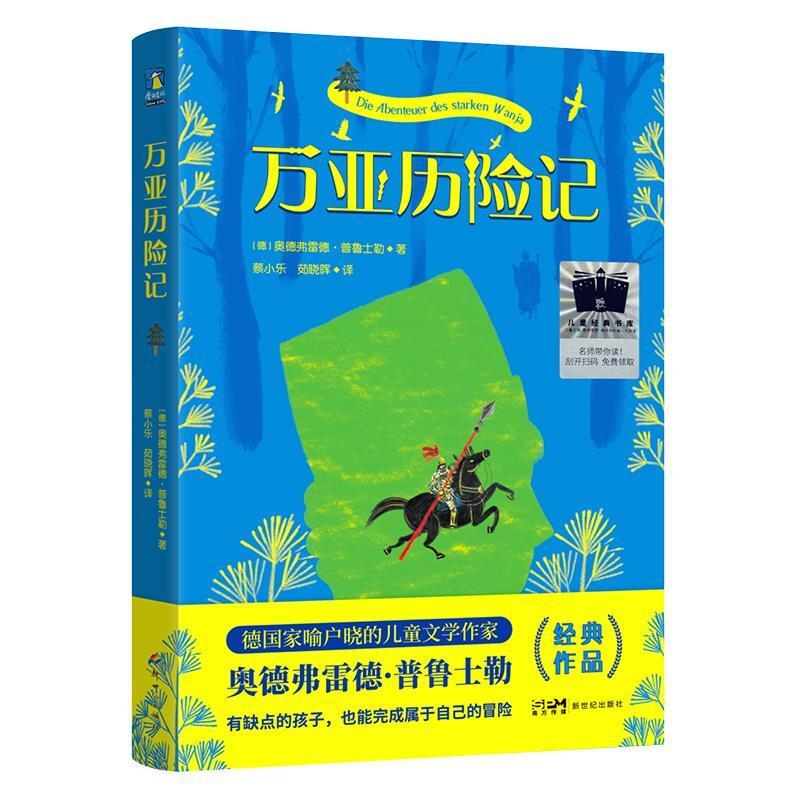 二手万亚历险记 [德]奥得弗雷德·普鲁士勒 新世纪出版社