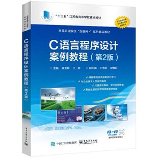 二手C语言程序设计案例教程(第2版) 高玉玲 电子工业出版社