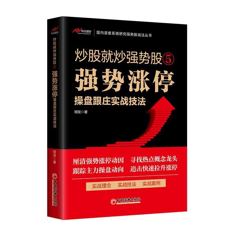 二手炒股就炒强势股5强势涨停操盘跟庄实战技法 明发 中国经济出