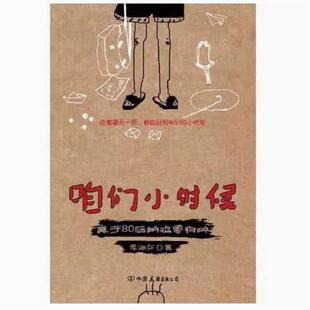 二手咱们小时候 季海东 中国友谊出版公司