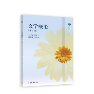 二手文学概论(第2版) 赵慧平 高等教育出版社