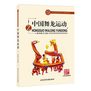 二手中国舞龙运动  北京体育大学出版社