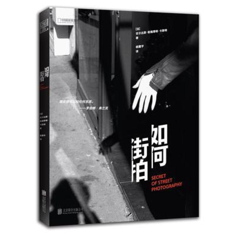 二手如何街拍 [法]吉尔达斯·勒佩蒂特-卡斯特 北京联合出版公司