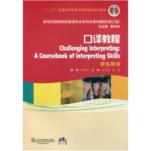二手口译教程学生用书 雷天放 上海外语教育出版社