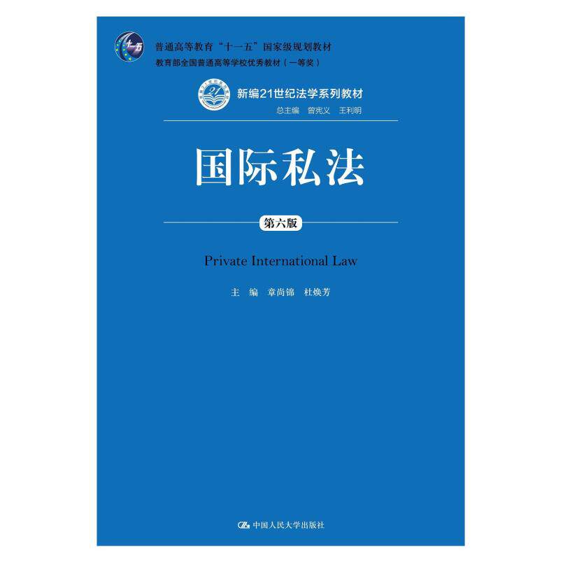 二手国际私法(第六版) 章尚锦 中国人民大学出版社