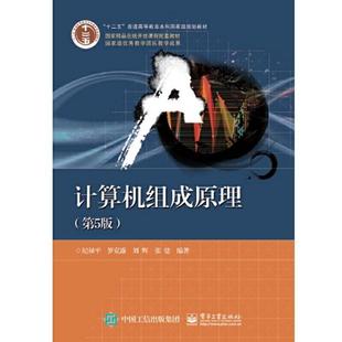 二手计算机组成原理(第5版) 纪禄平 电子工业出版社