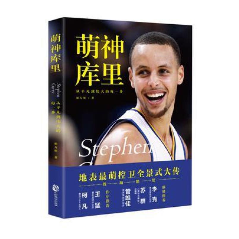 二手萌神库里 翟万旭 中国致公出版社