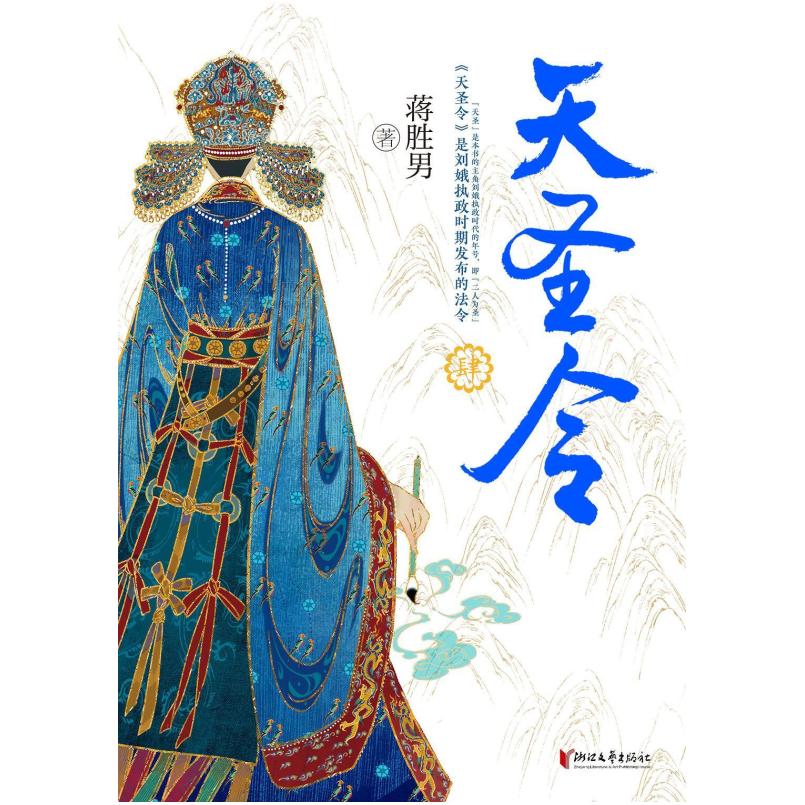 二手天圣令(肆) 蒋胜男 浙江文艺出版社