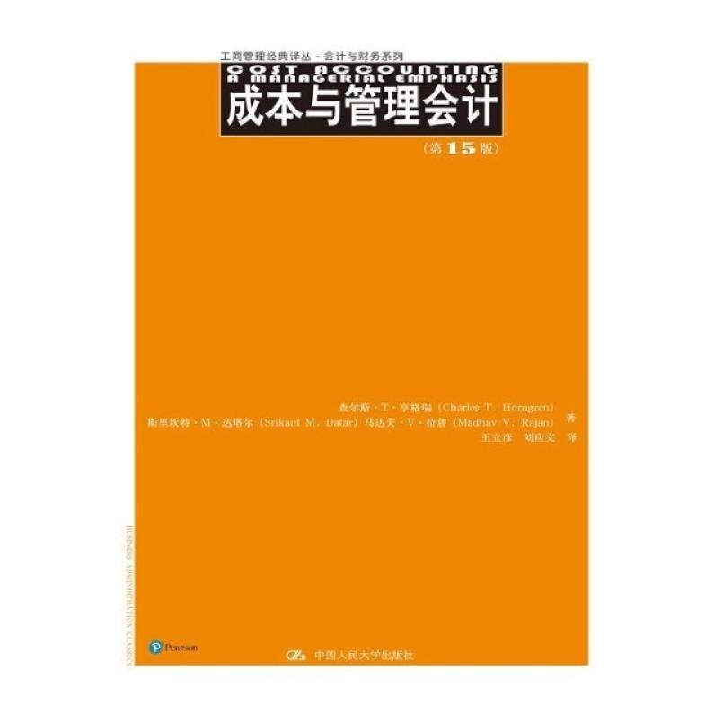 二手成本与管理会计（第15版） [美]查尔斯·T·亨格瑞/[美]斯里