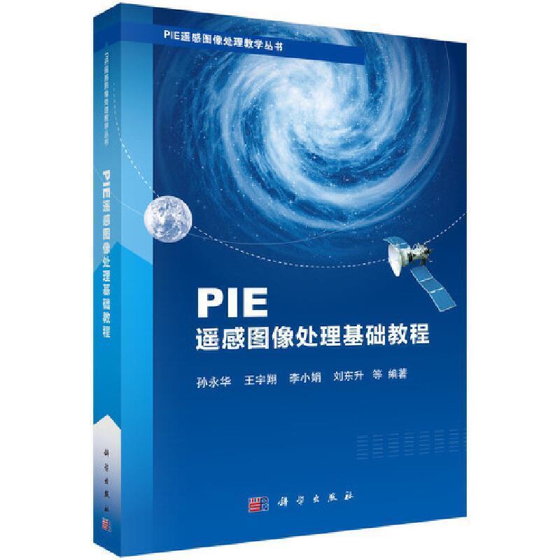 二手PIE遥感图像处理基础教程 孙永华 科学出版社