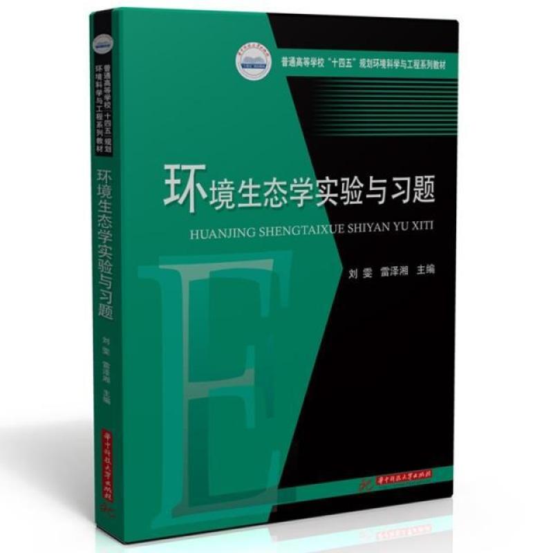 二手环境生态学实验与习题 刘雯 华中科技大学出版社